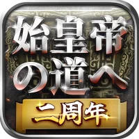 始皇帝の道へ：七雄の争い