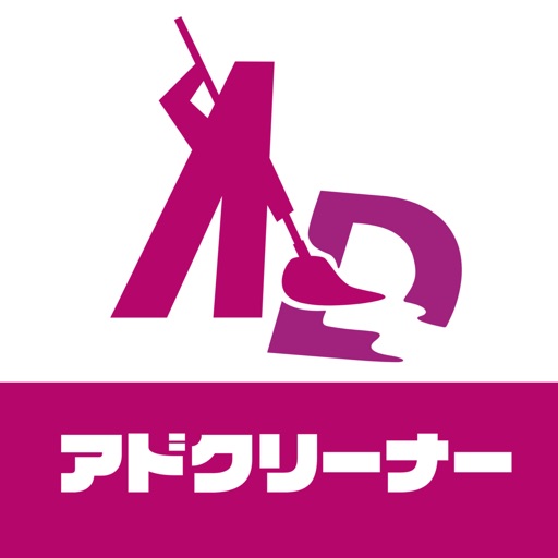 アドクリーナー