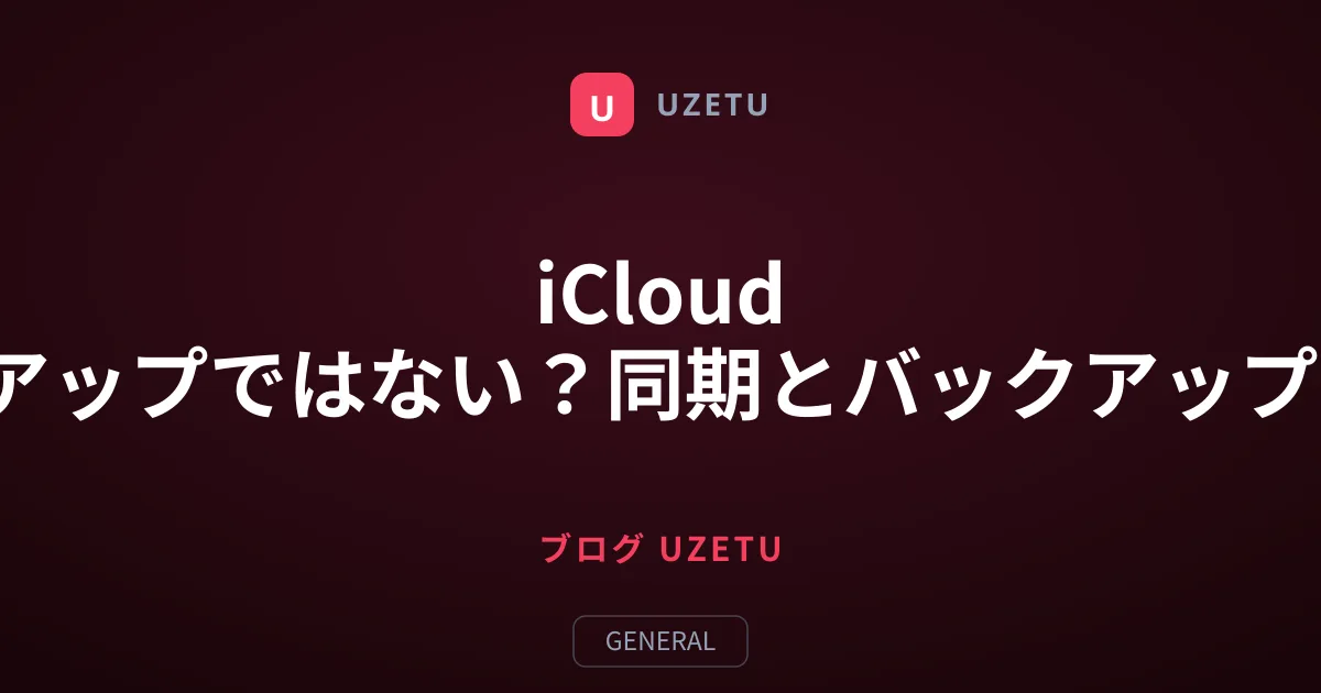 iCloud Driveはバックアップではない？同期とバックアップの決定的な違い