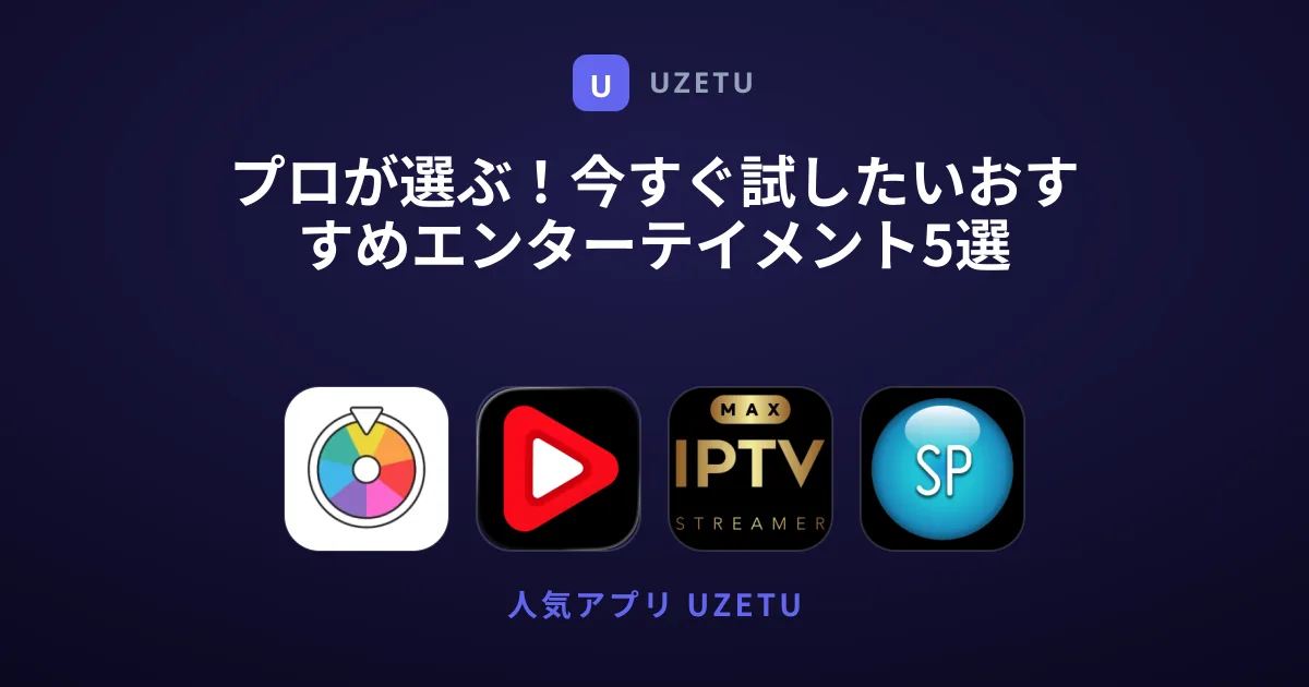 プロが選ぶ！今すぐ試したいおすすめエンターテイメント5選