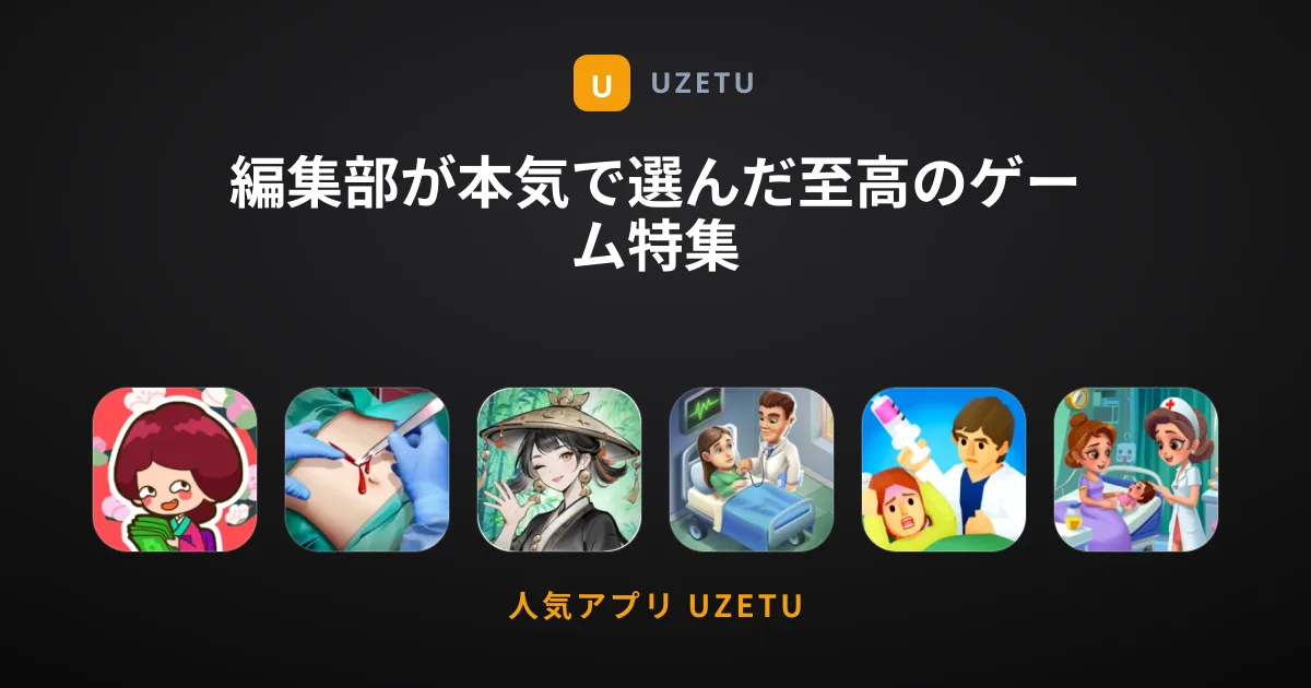 編集部が本気で選んだ至高のゲーム特集